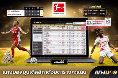 แทงบอลบุนเดิสลีกาด้วยตารางคะแนน