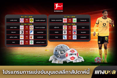 โปรแกรมการแข่งขันบุนเดสลีกาสัปดาห์นี้