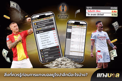 สิ่งที่ควรรู้ก่อนการแทงบอลยูโรปาลีกมีอะไรบ้าง?