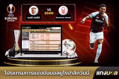 โปรแกรมการแข่งขันบอลยูโรปาลีกวันนี้