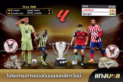 โปรแกรมการแข่งขันบอลลาลีกาวันนี้