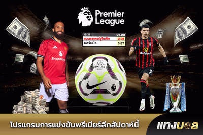 โปรแกรมการแข่งขันพรีเมียร์ลีกสัปดาห์นี้