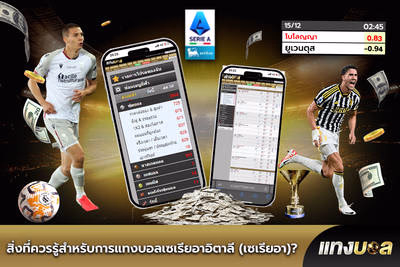 สิ่งที่ควรรู้สำหรับการแทงบอลเซเรียอาอิตาลี (เซเรียอา)?