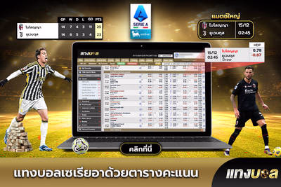 แทงบอลเซเรียอาด้วยตารางคะแนน