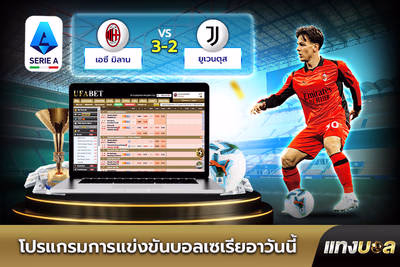 โปรแกรมการแข่งขันบอลเซเรียอาวันนี้