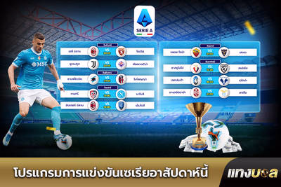 โปรแกรมการแข่งขันเซเรียอาสัปดาห์นี้